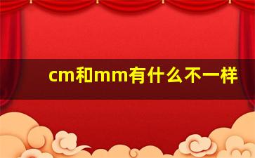 cm和mm有什么不一样