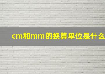 cm和mm的换算单位是什么