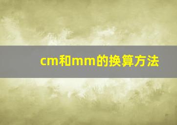 cm和mm的换算方法