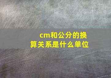 cm和公分的换算关系是什么单位