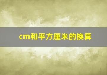 cm和平方厘米的换算