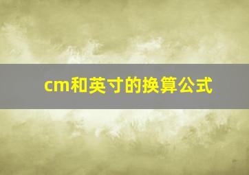 cm和英寸的换算公式