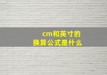 cm和英寸的换算公式是什么