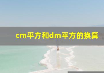 cm平方和dm平方的换算