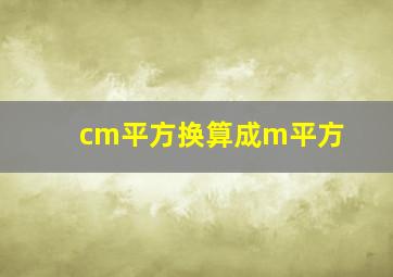 cm平方换算成m平方