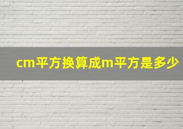 cm平方换算成m平方是多少