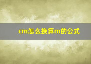 cm怎么换算m的公式