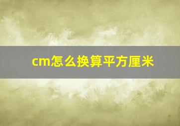 cm怎么换算平方厘米