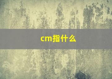 cm指什么