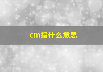 cm指什么意思