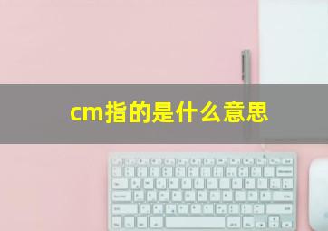 cm指的是什么意思