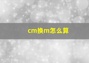 cm换m怎么算