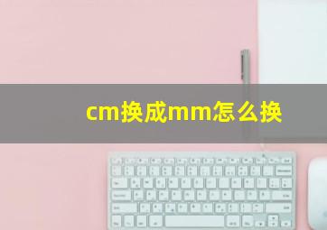 cm换成mm怎么换