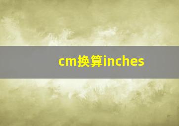 cm换算inches