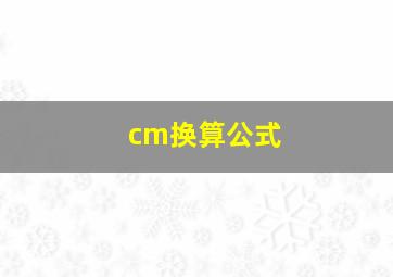 cm换算公式