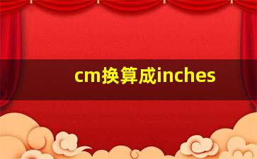 cm换算成inches