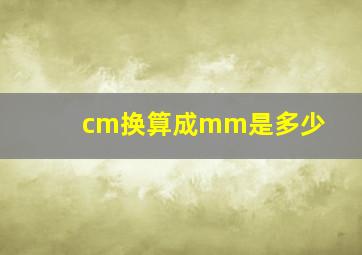 cm换算成mm是多少