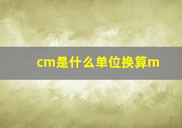 cm是什么单位换算m