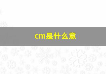 cm是什么意