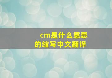 cm是什么意思的缩写中文翻译