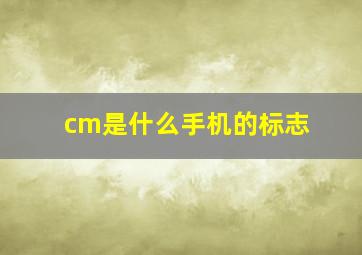 cm是什么手机的标志