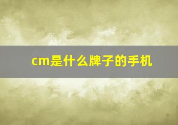 cm是什么牌子的手机