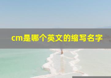 cm是哪个英文的缩写名字