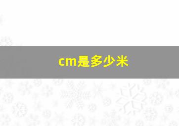 cm是多少米