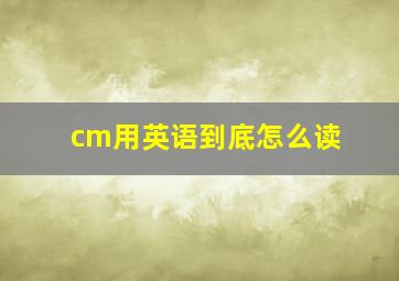 cm用英语到底怎么读