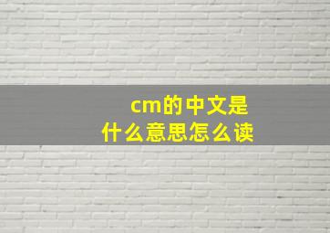 cm的中文是什么意思怎么读