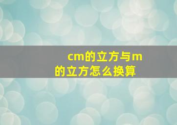 cm的立方与m的立方怎么换算