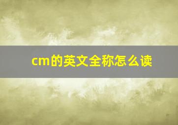 cm的英文全称怎么读