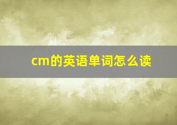 cm的英语单词怎么读