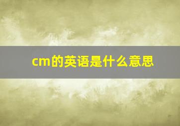 cm的英语是什么意思