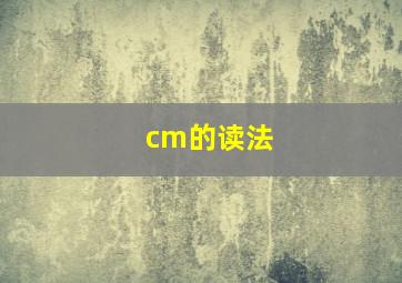 cm的读法