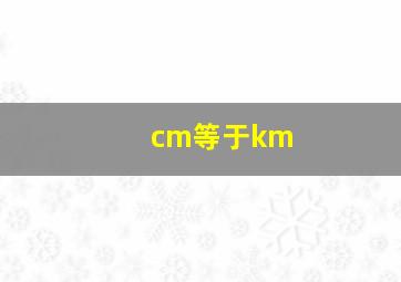 cm等于km