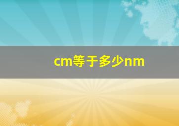 cm等于多少nm