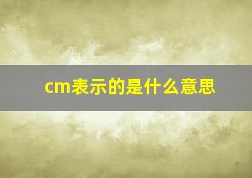 cm表示的是什么意思