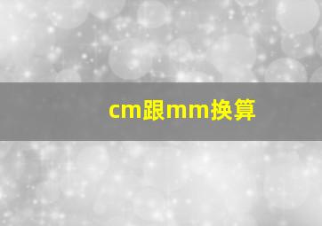 cm跟mm换算