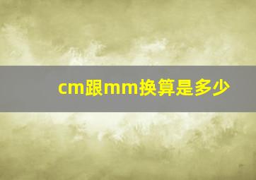 cm跟mm换算是多少