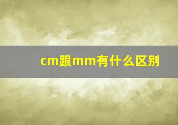 cm跟mm有什么区别