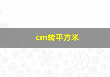 cm转平方米