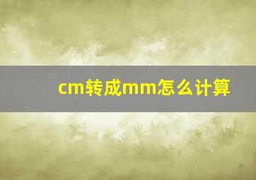 cm转成mm怎么计算