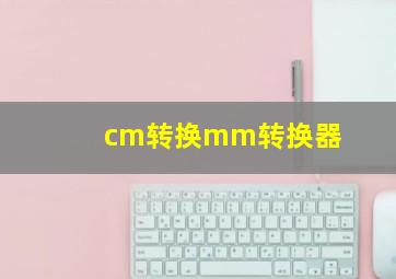 cm转换mm转换器