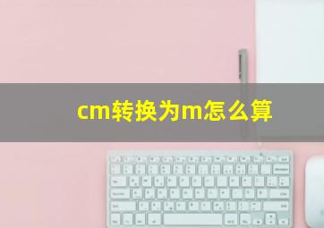 cm转换为m怎么算