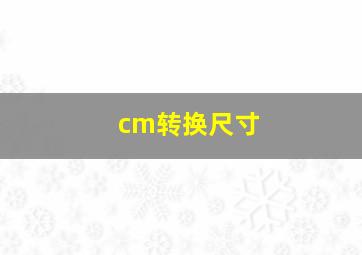 cm转换尺寸