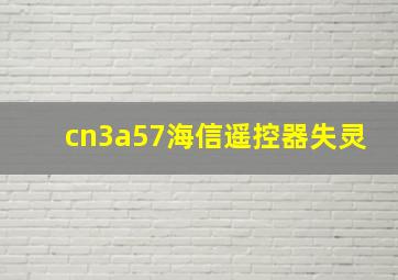 cn3a57海信遥控器失灵