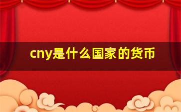 cny是什么国家的货币