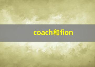 coach和fion