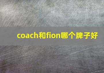 coach和fion哪个牌子好